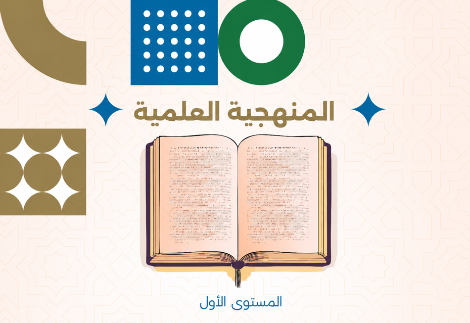 برنامج المنهجية العلمية
