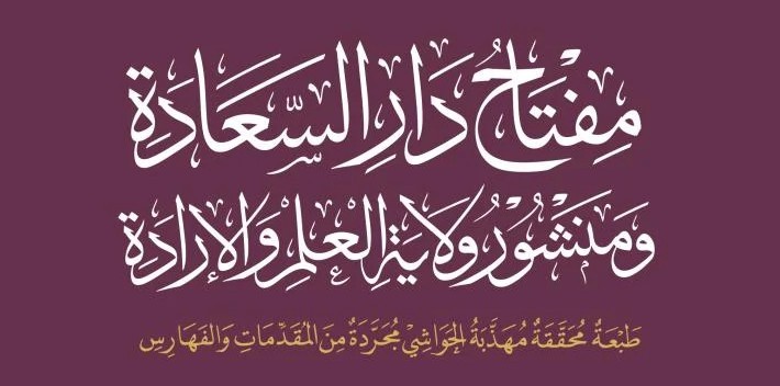 مفتاح دار السعادة